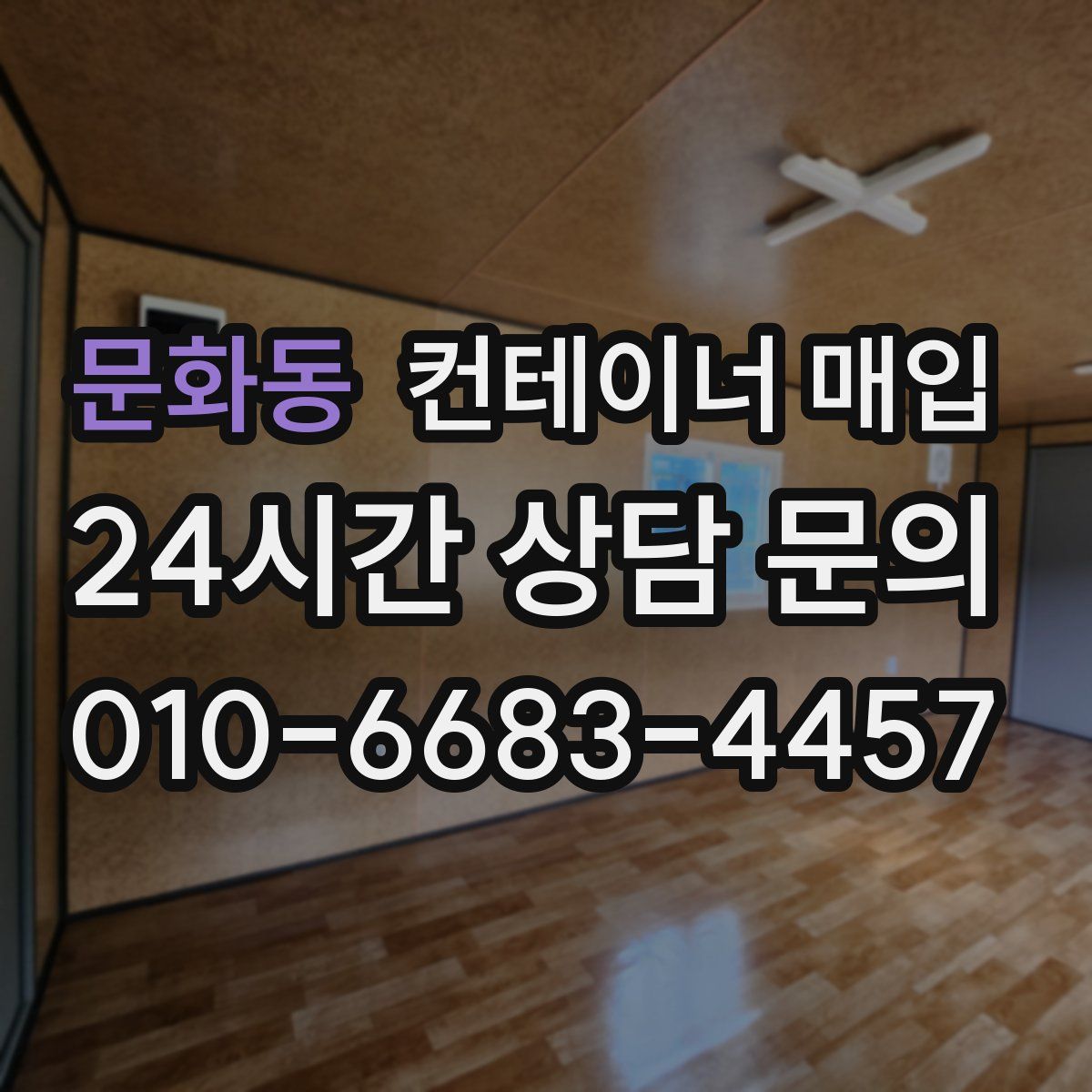 문화동 컨테이너 매입