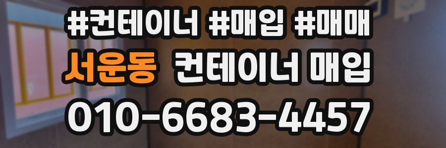 서운동 컨테이너 매입