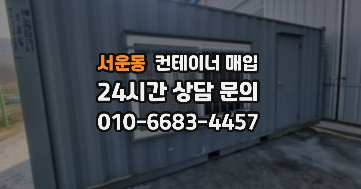 서운동 컨테이너 매입