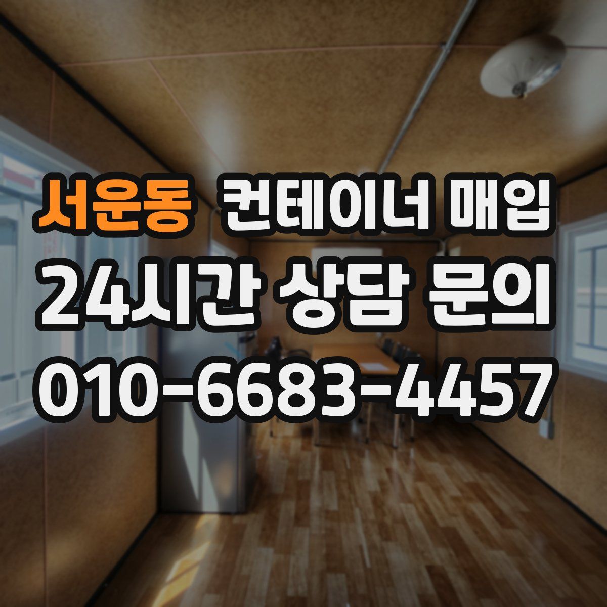 서운동 컨테이너 매입