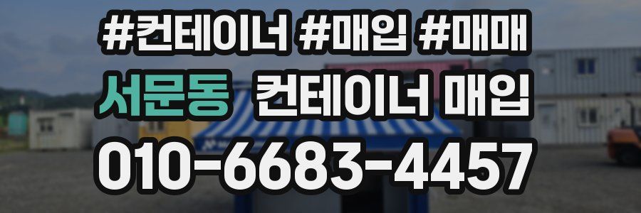 서문동 컨테이너 매입