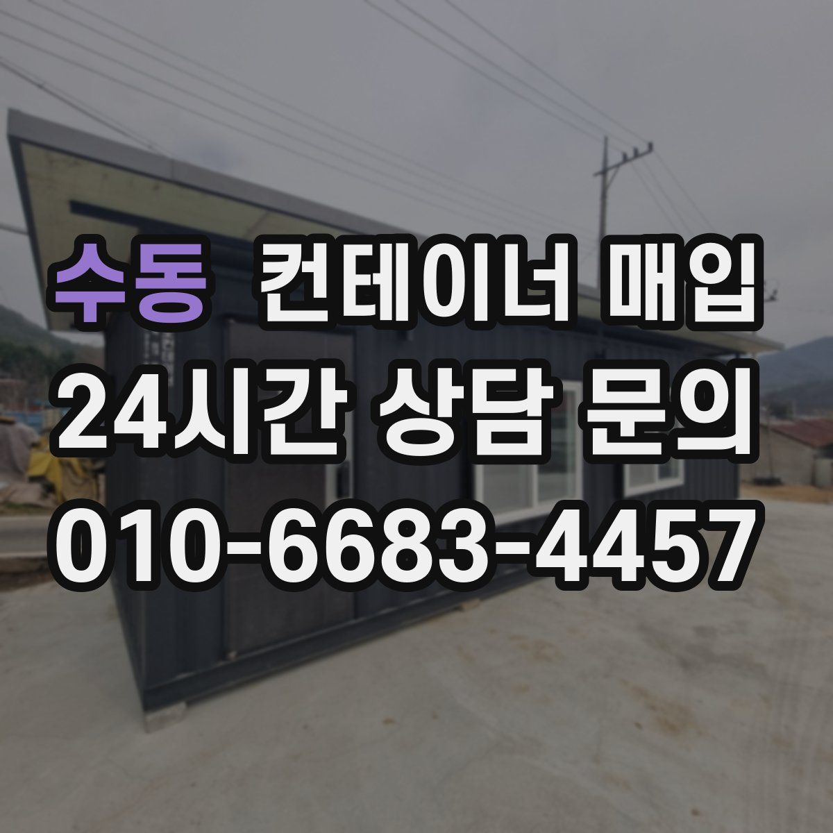 수동 컨테이너 매입