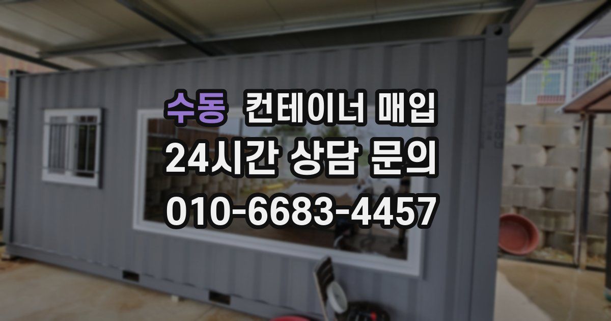 수동 컨테이너 매입