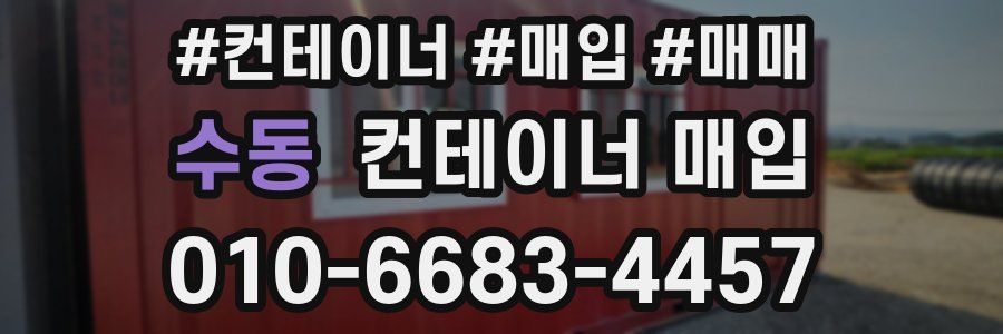 수동 컨테이너 매입