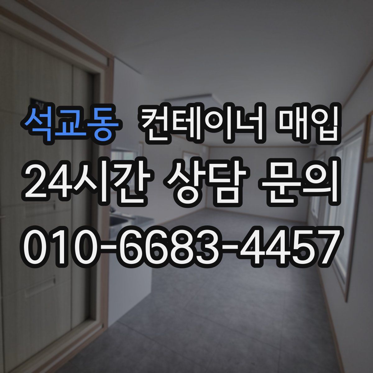 석교동 컨테이너 매입