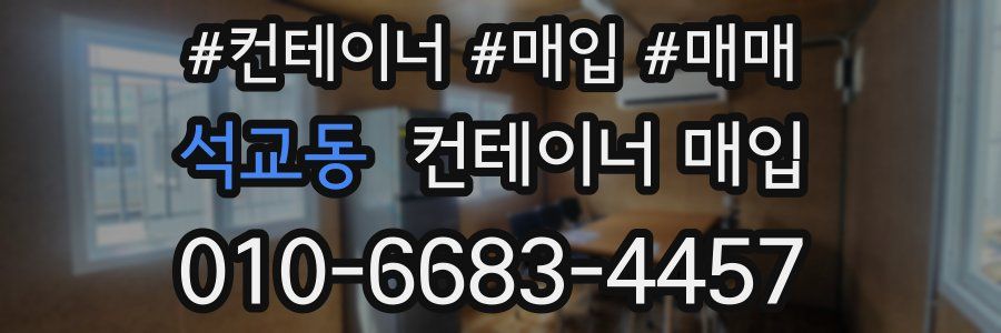 석교동 컨테이너 매입