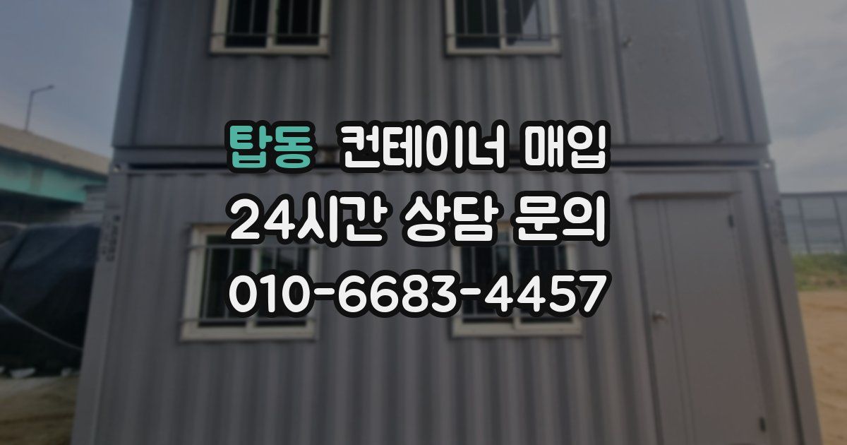 탑동 컨테이너 매입