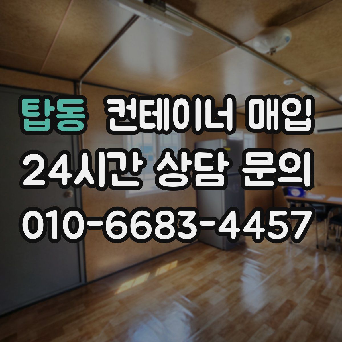 탑동 컨테이너 매입