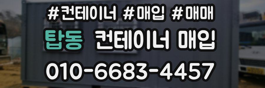 탑동 컨테이너 매입