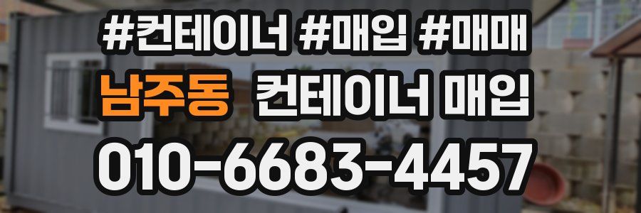 남주동 컨테이너 매입