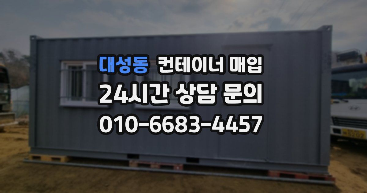 대성동 컨테이너 매입