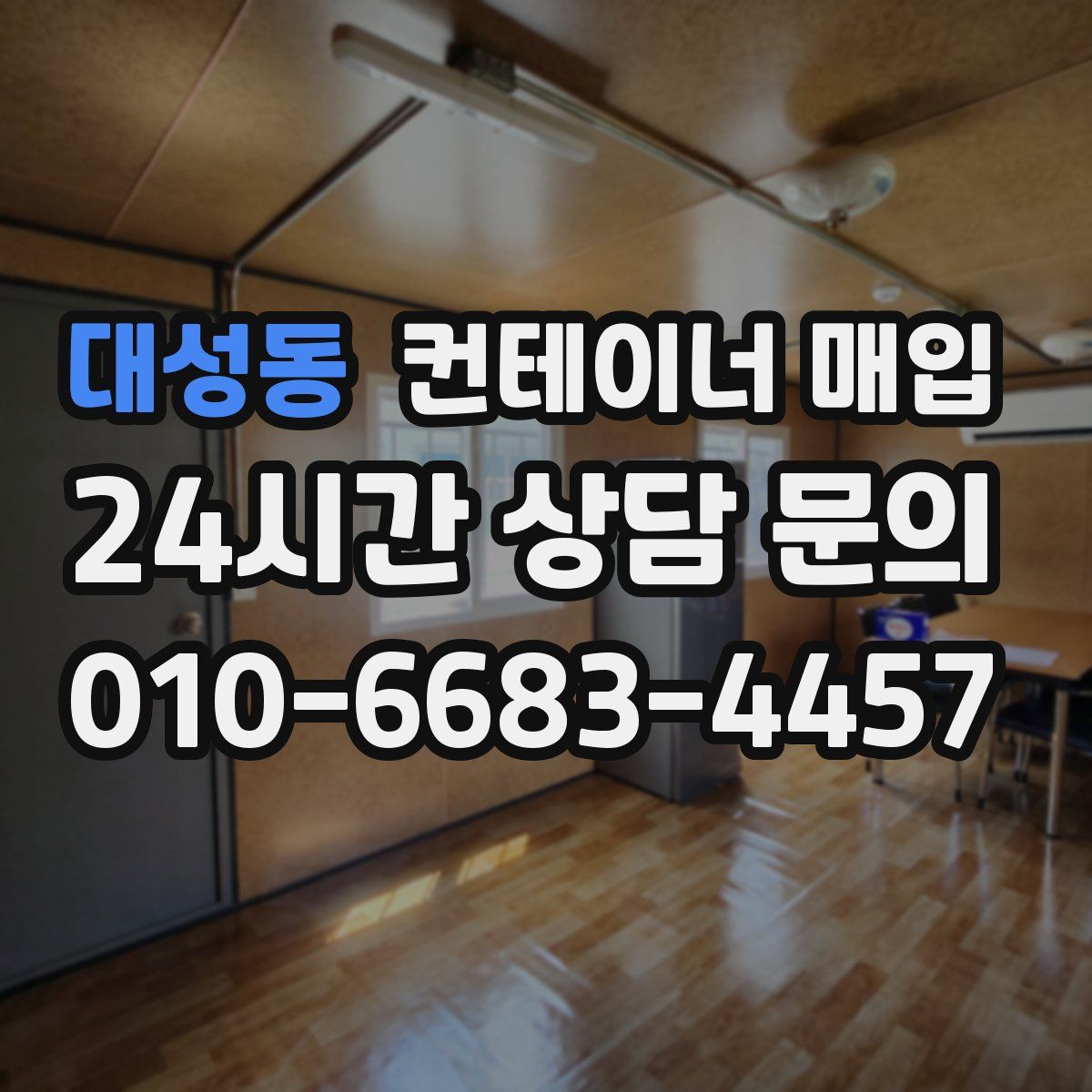 대성동 컨테이너 매입