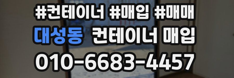대성동 컨테이너 매입