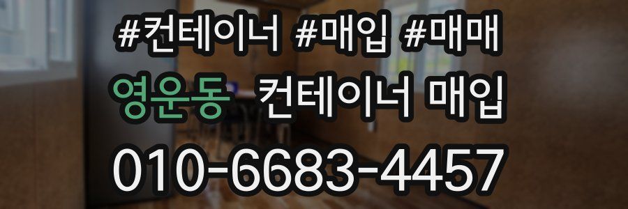 영운동 컨테이너 매입