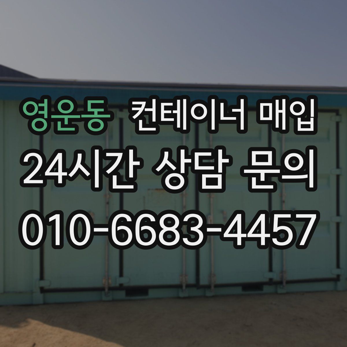 영운동 컨테이너 매입