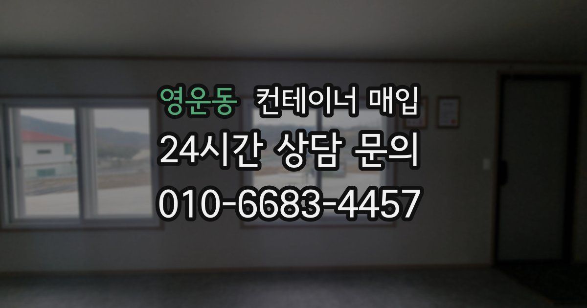 영운동 컨테이너 매입