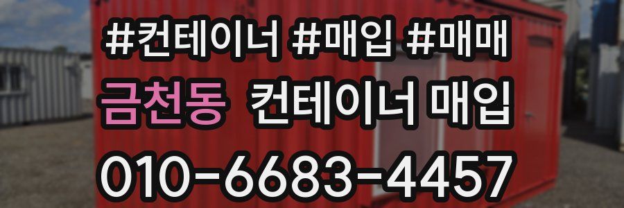 금천동 컨테이너 매입