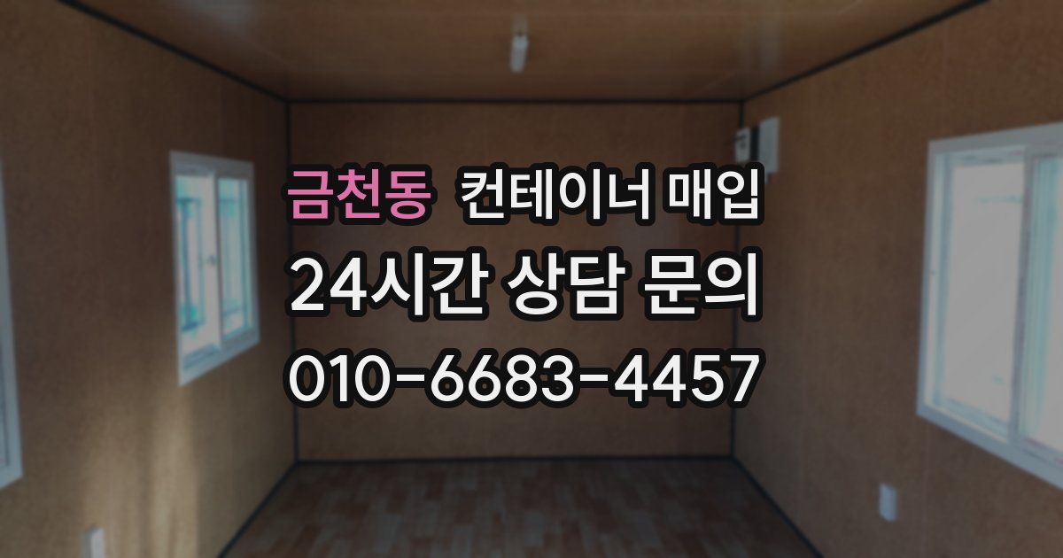금천동 컨테이너 매입