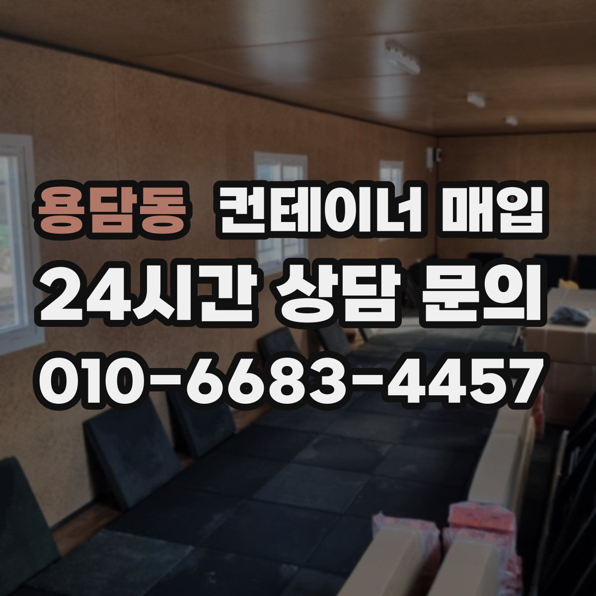 용담동 컨테이너 매입