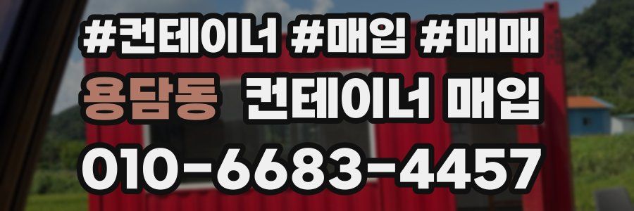 용담동 컨테이너 매입