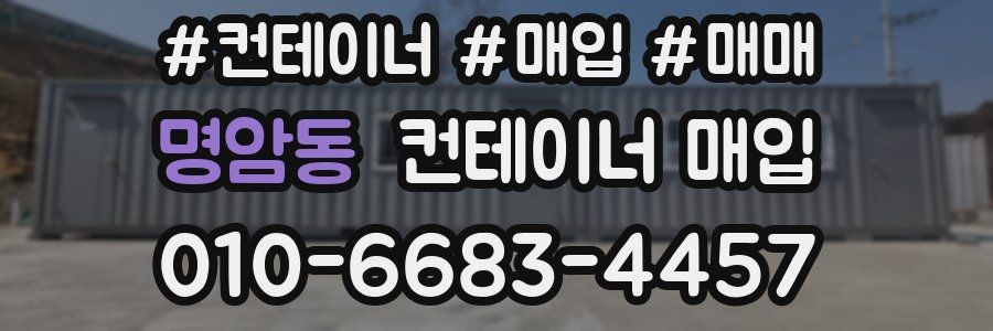 명암동 컨테이너 매입