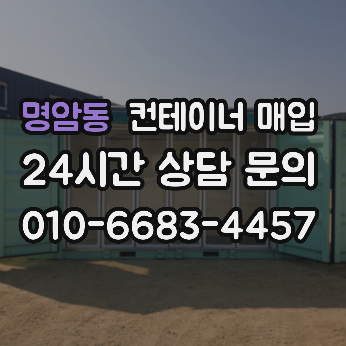 명암동 컨테이너 매입