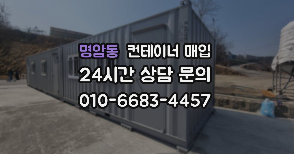 명암동 컨테이너 매입