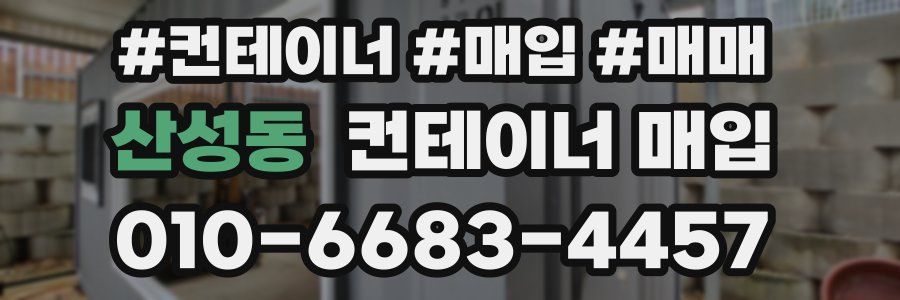 산성동 컨테이너 매입