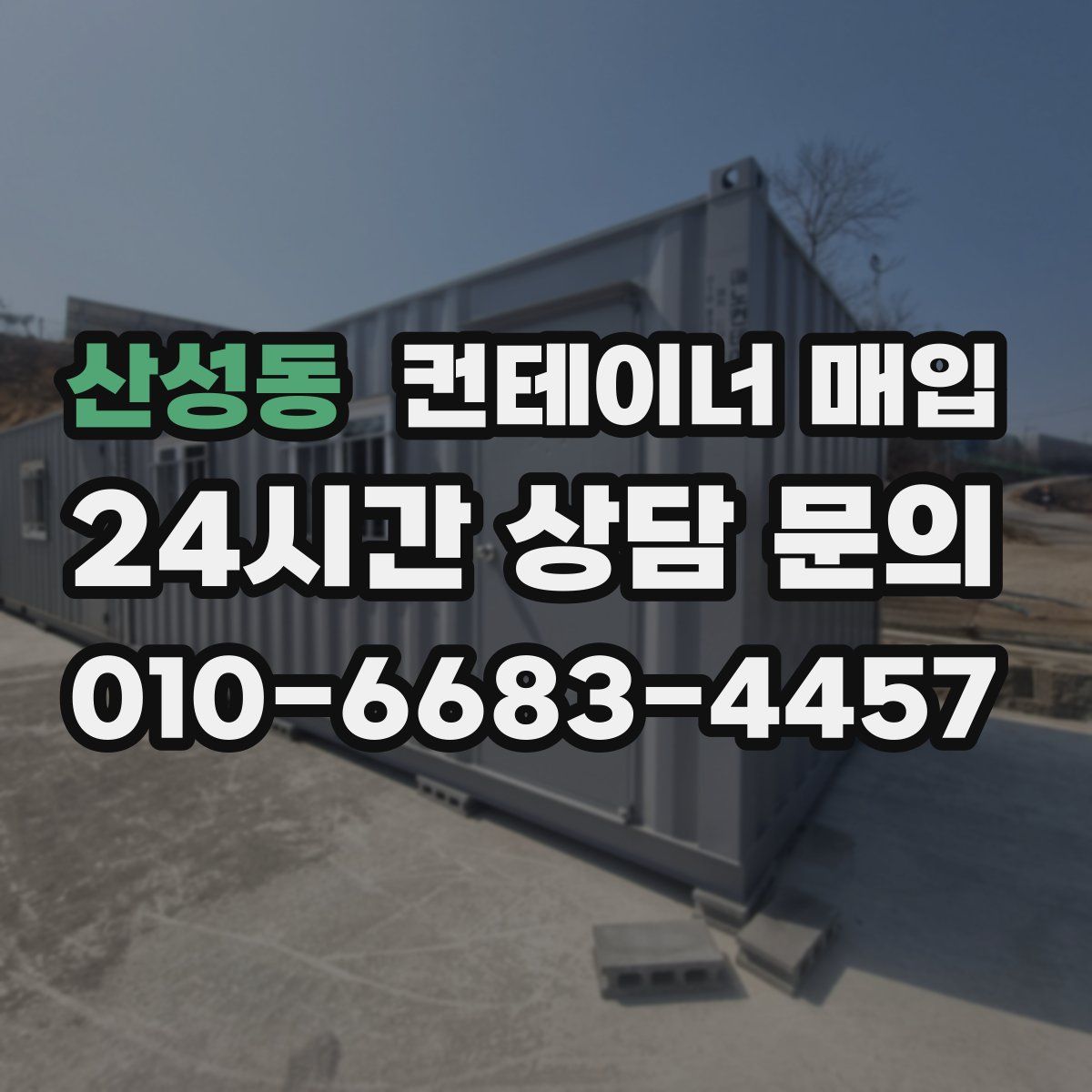 산성동 컨테이너 매입