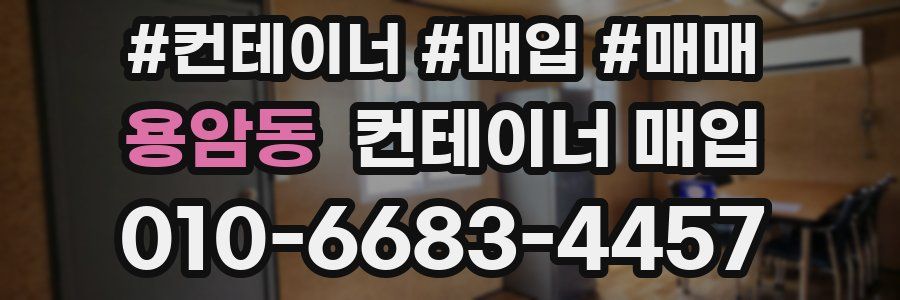 용암동 컨테이너 매입