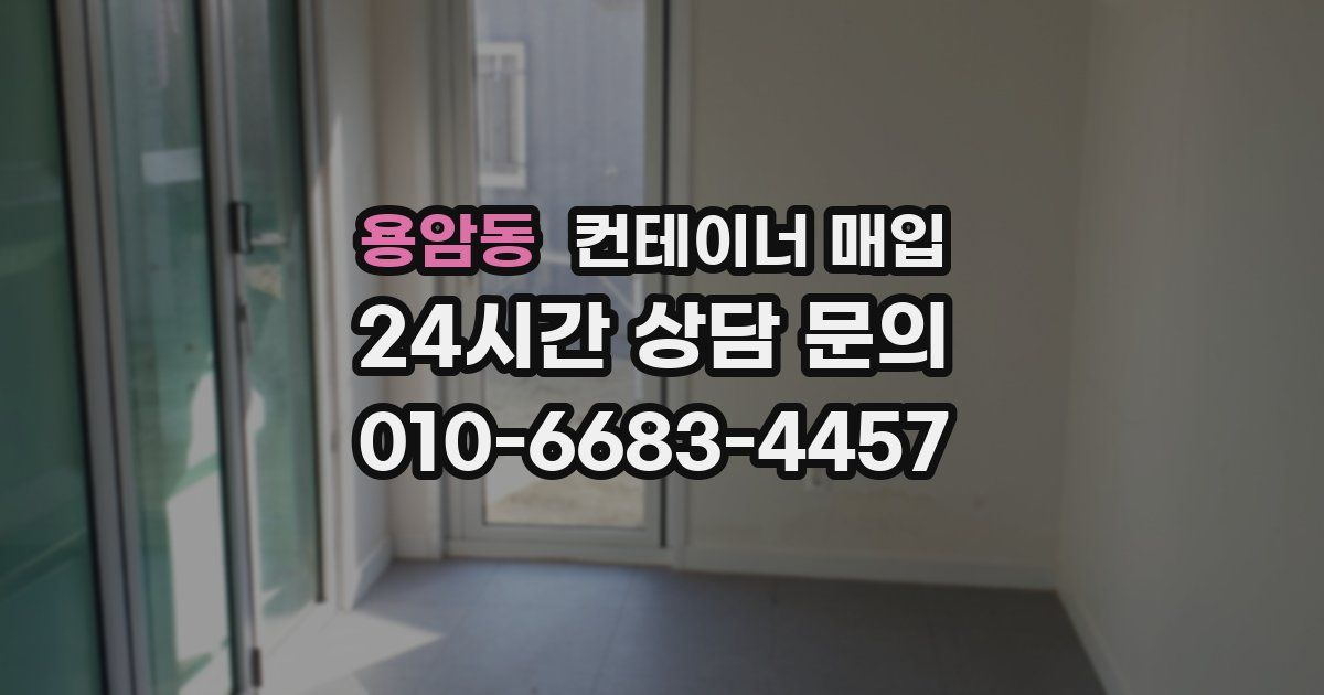 용암동 컨테이너 매입