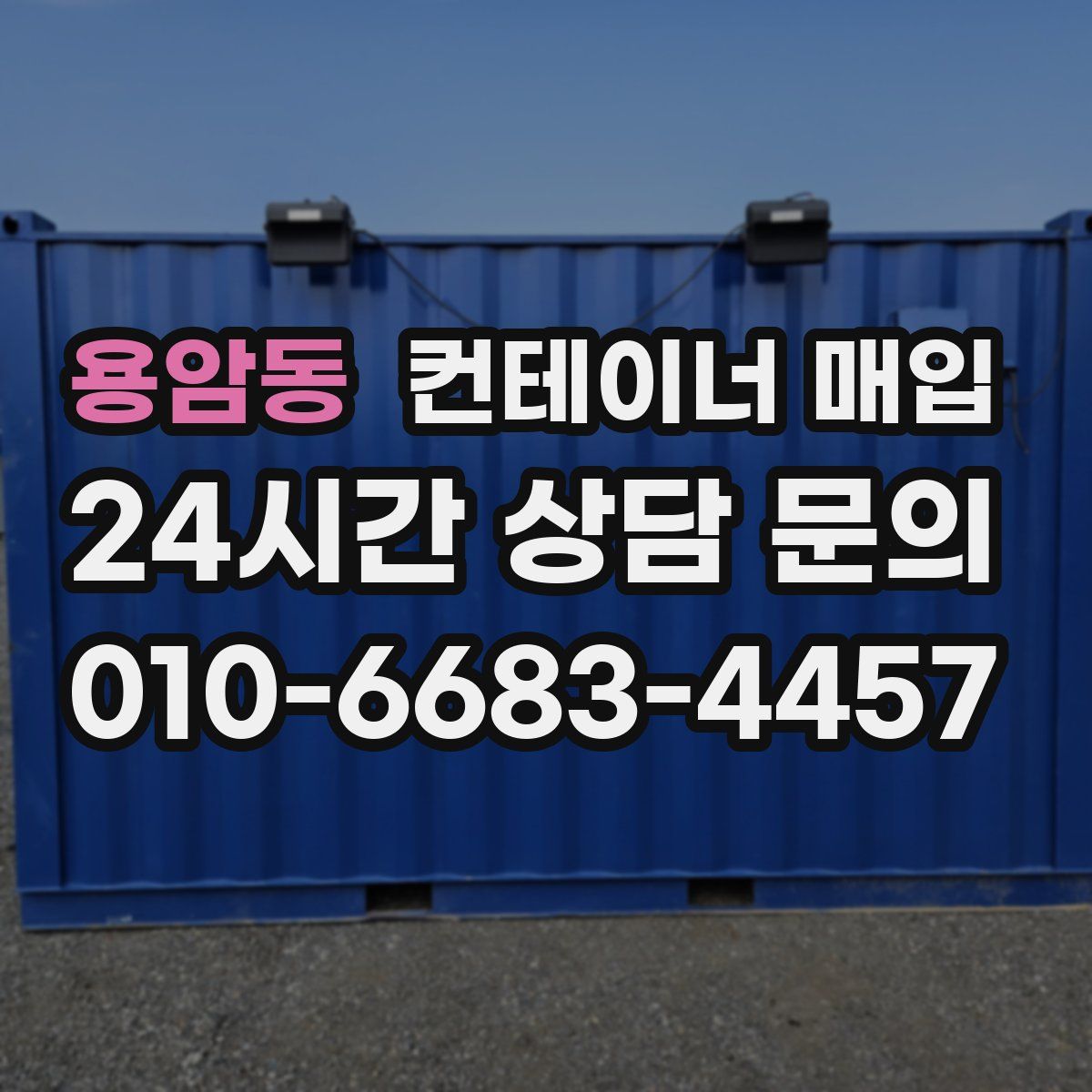용암동 컨테이너 매입