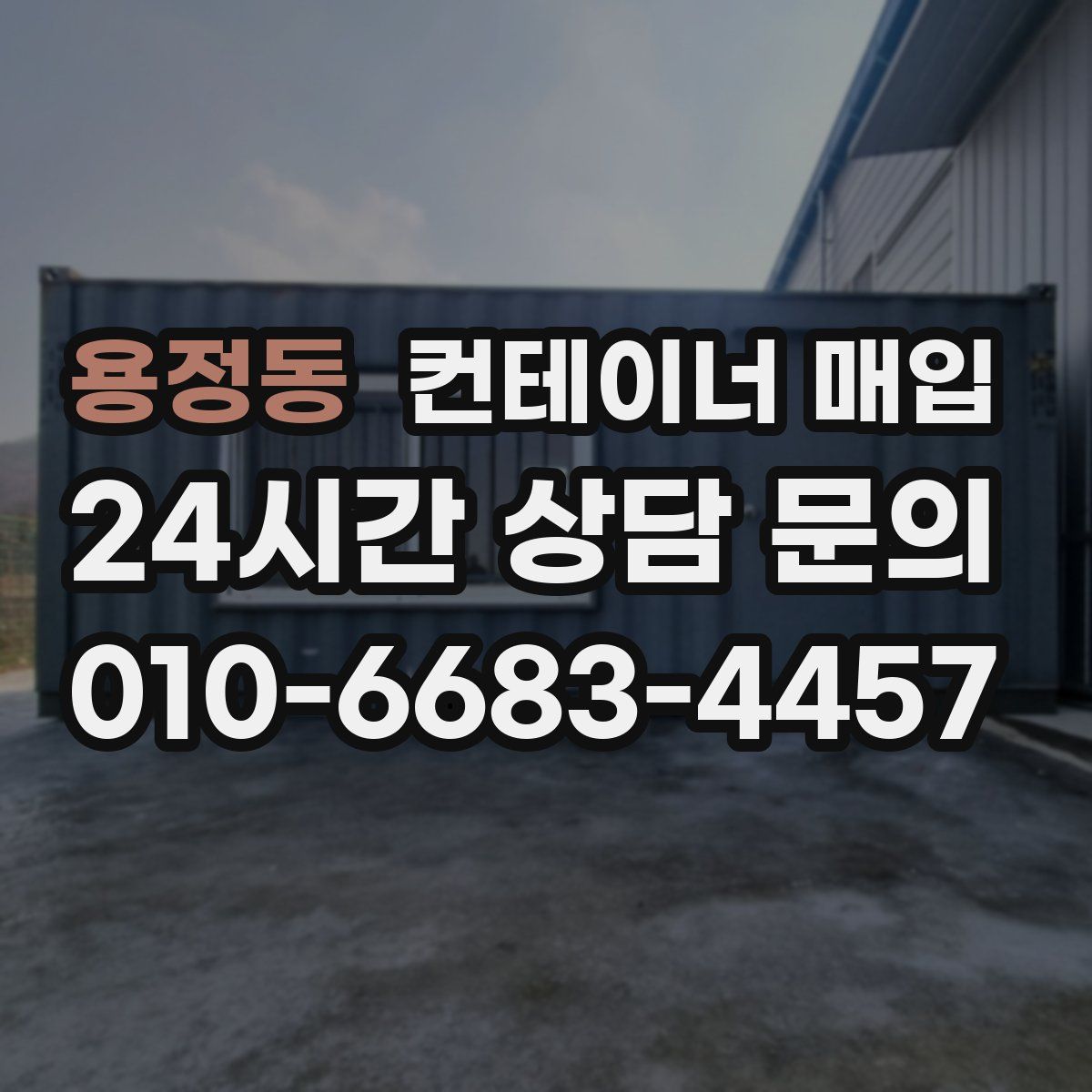 용정동 컨테이너 매입