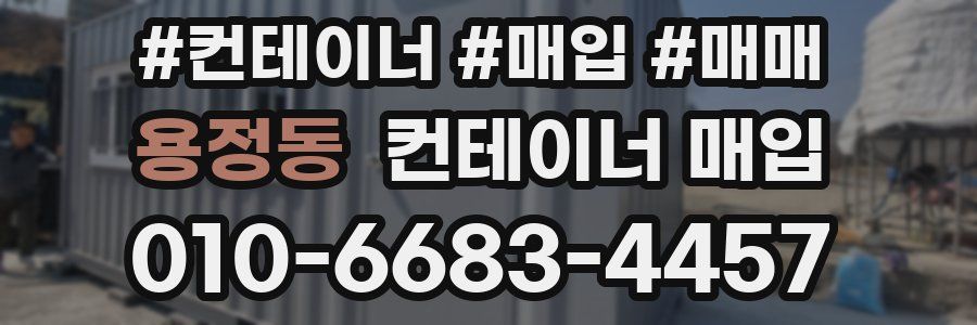 용정동 컨테이너 매입