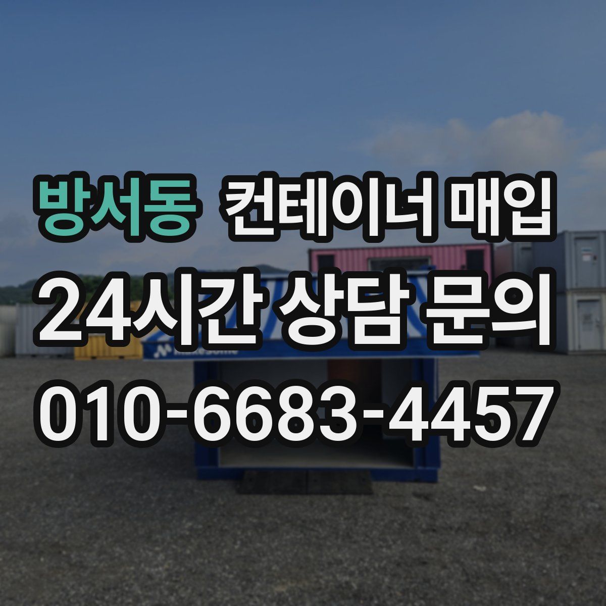 방서동 컨테이너 매입
