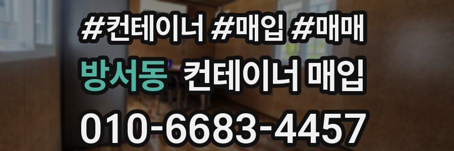 방서동 컨테이너 매입