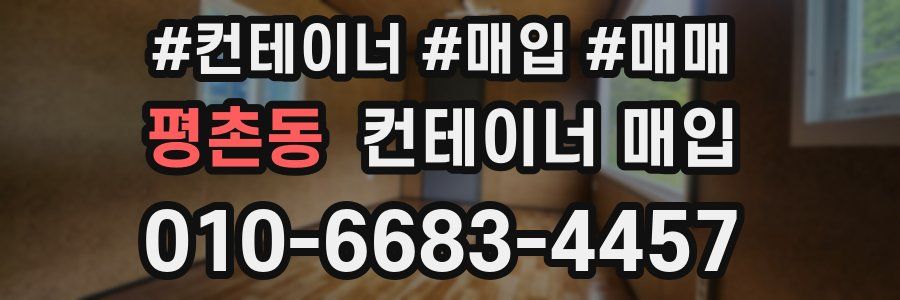평촌동 컨테이너 매입