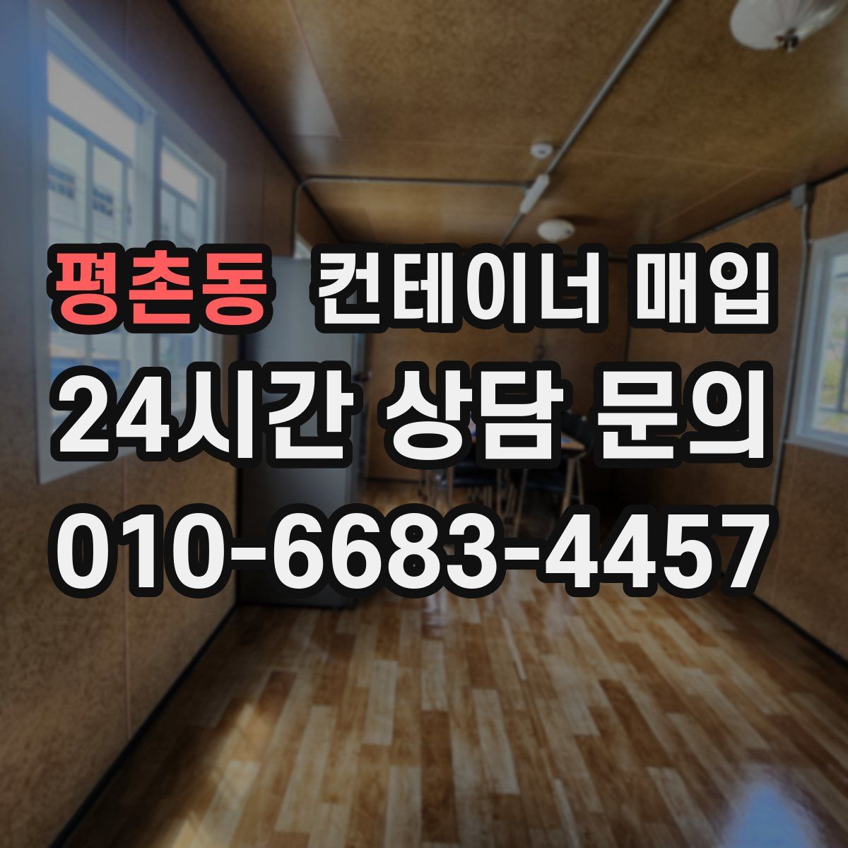 평촌동 컨테이너 매입