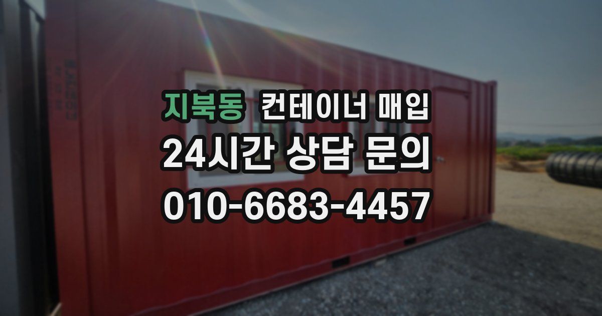 지북동 컨테이너 매입