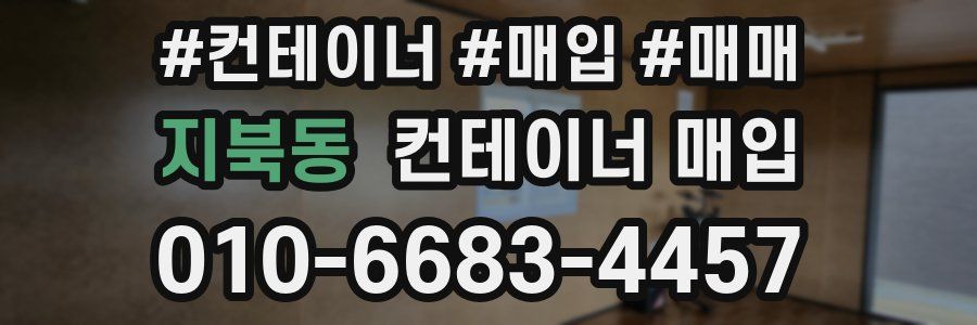 지북동 컨테이너 매입