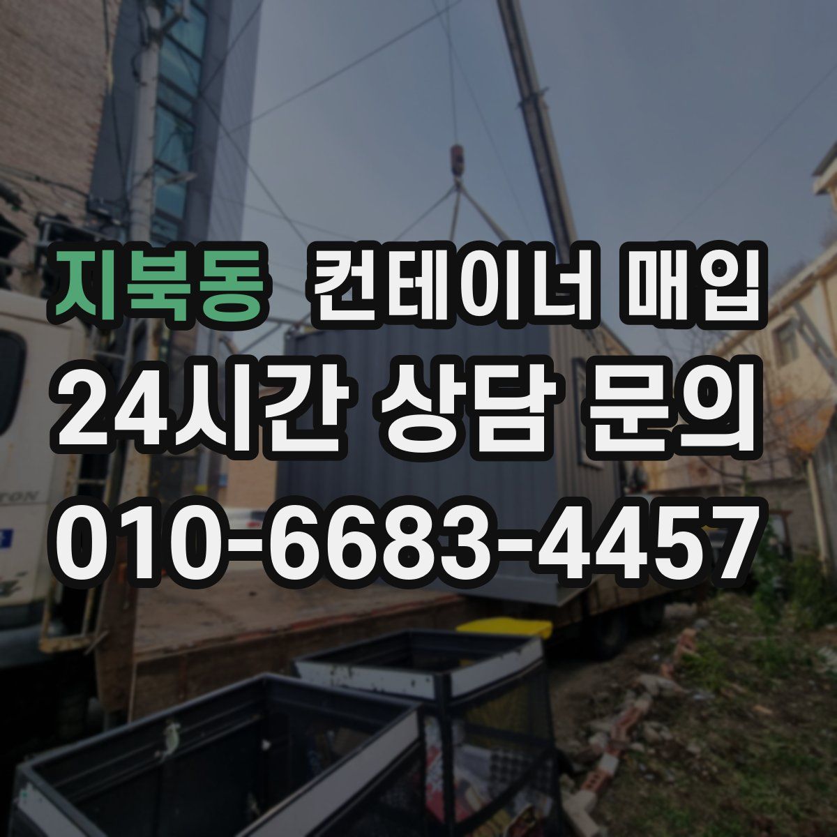 지북동 컨테이너 매입