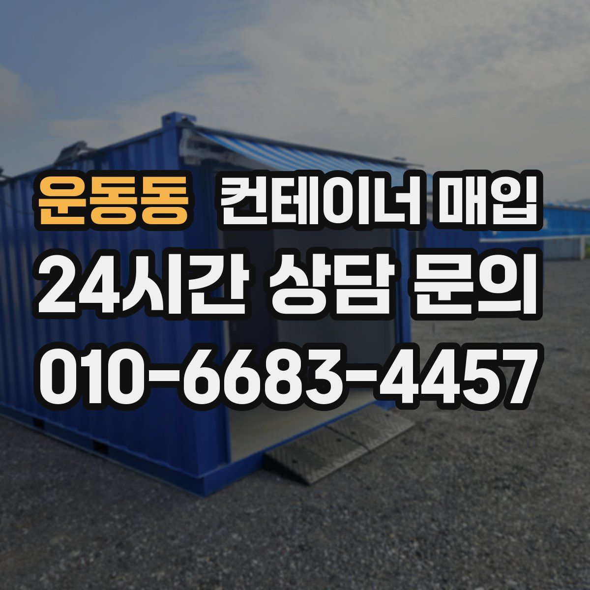 운동동 컨테이너 매입