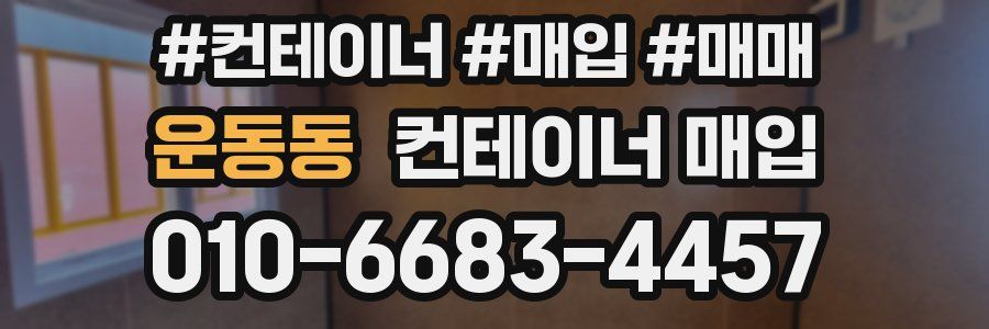 운동동 컨테이너 매입