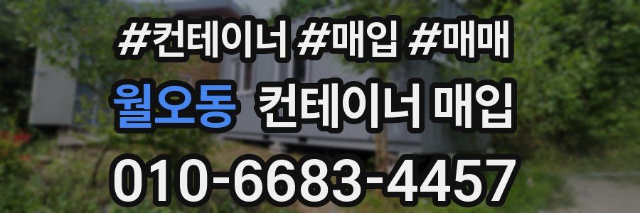 월오동 컨테이너 매입