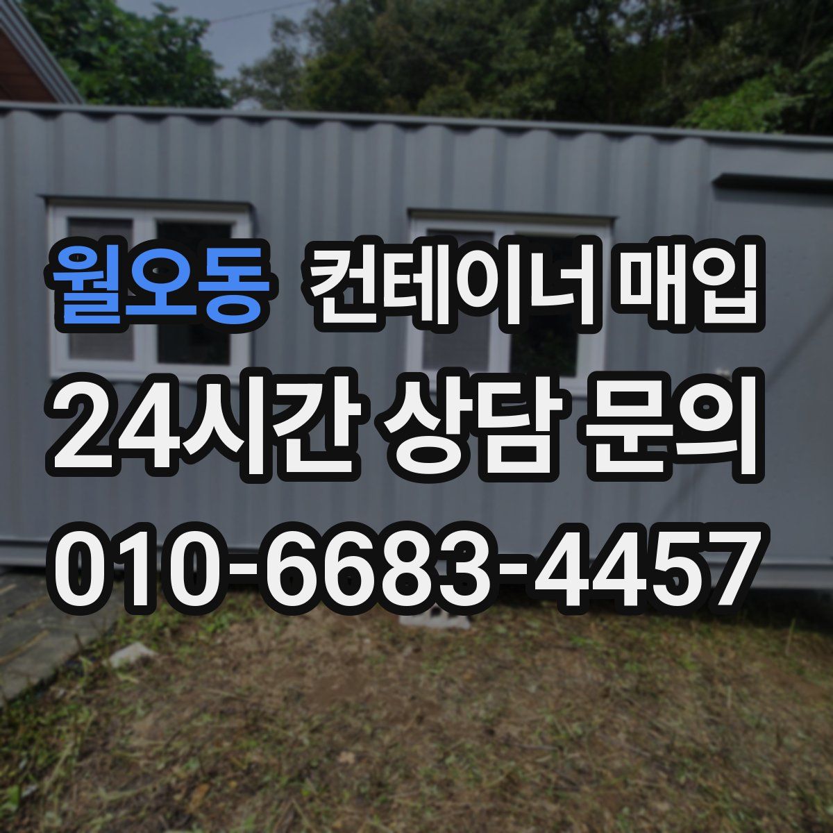 월오동 컨테이너 매입