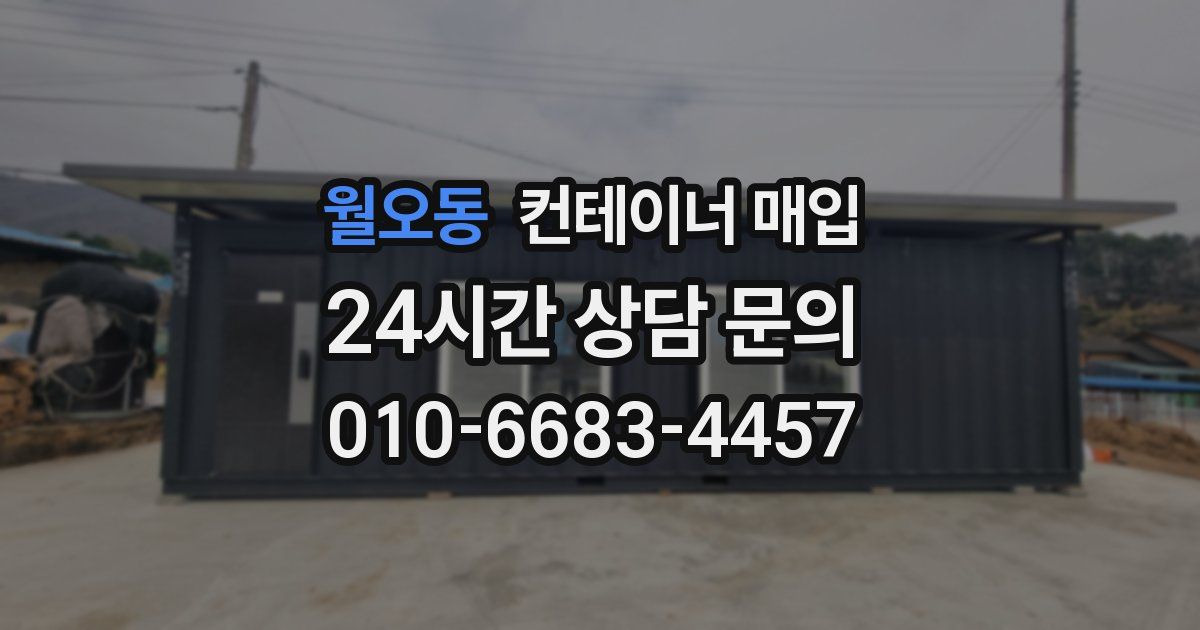 월오동 컨테이너 매입