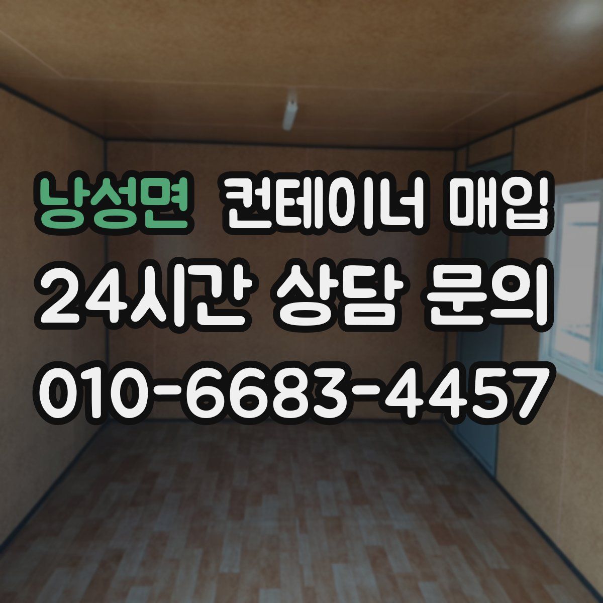 낭성면 컨테이너 매입
