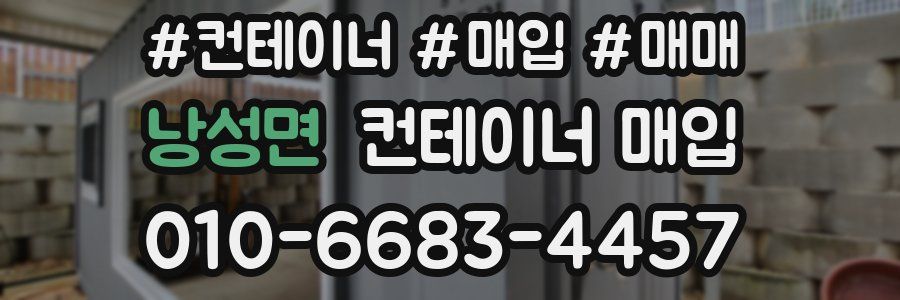 낭성면 컨테이너 매입