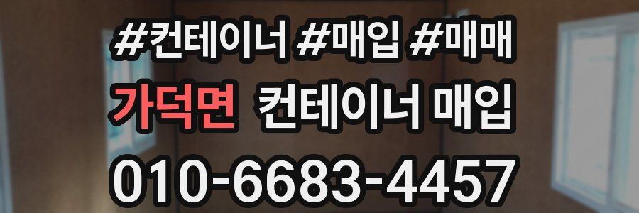 가덕면 컨테이너 매입
