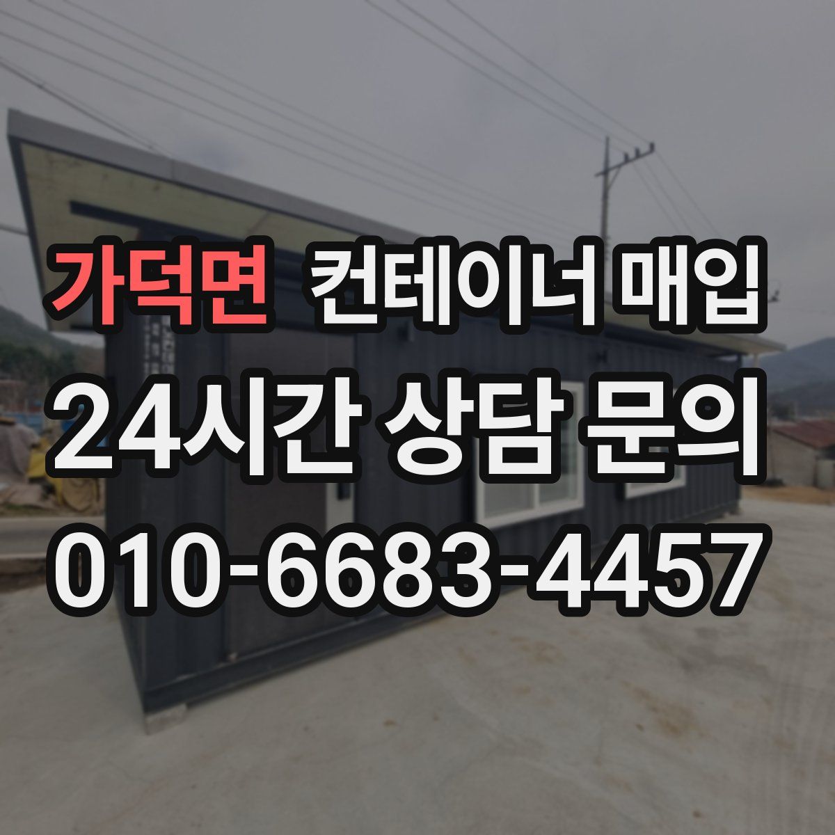 가덕면 컨테이너 매입
